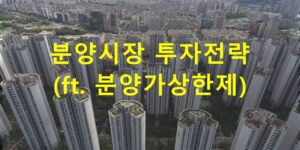 분양시장 투자전략 아파트