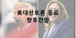 미국대선 TV토론 트럼프 해리스