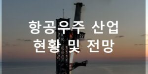 항공우주 산업 전망