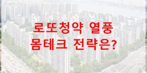 로또청약 열풍