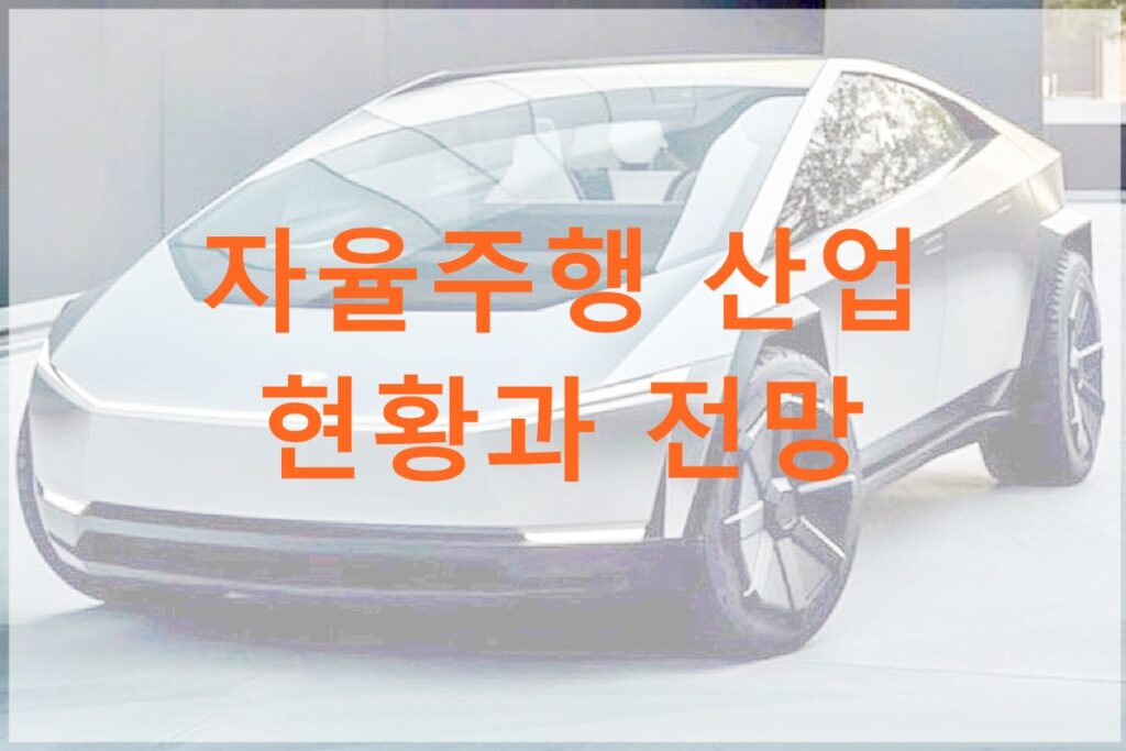 자율주행 산업 전망