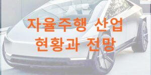 자율주행 산업 전망