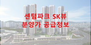 센텀파크 SK뷰