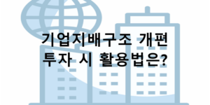 기업지배구조 개편