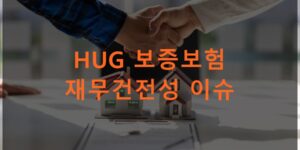 HUG 보증보험