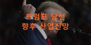 트럼프 당선 후 산업전망