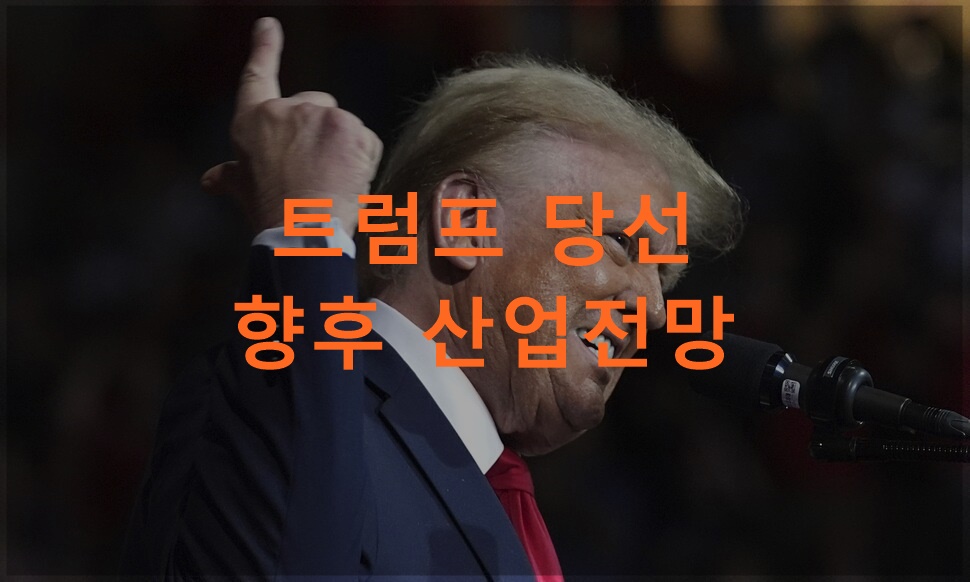 트럼프 당선 후 산업전망