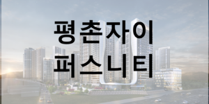 평촌자이 퍼스니티