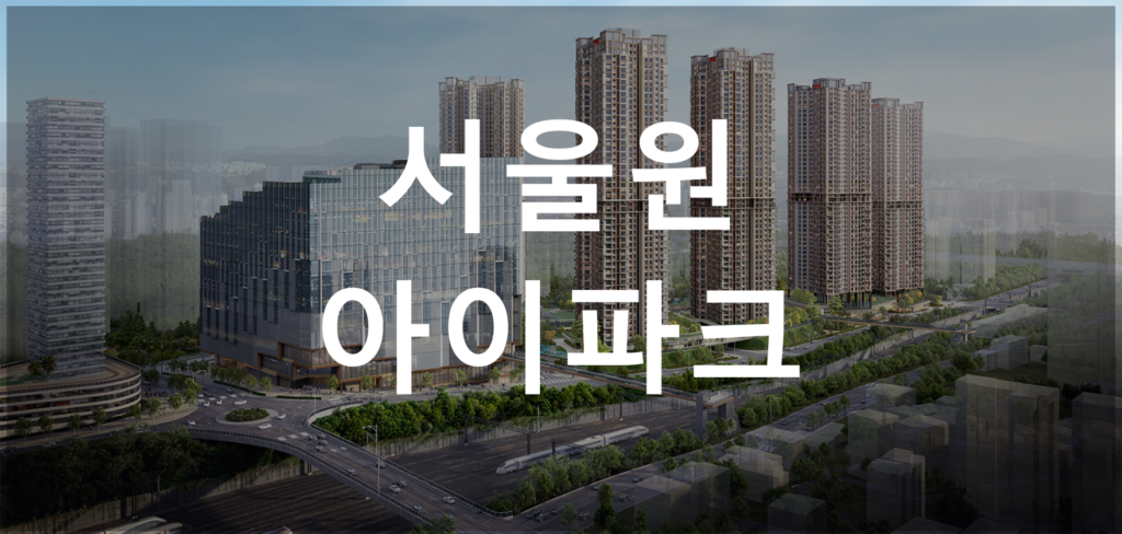 서울원 아이파크