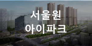 서울원 아이파크