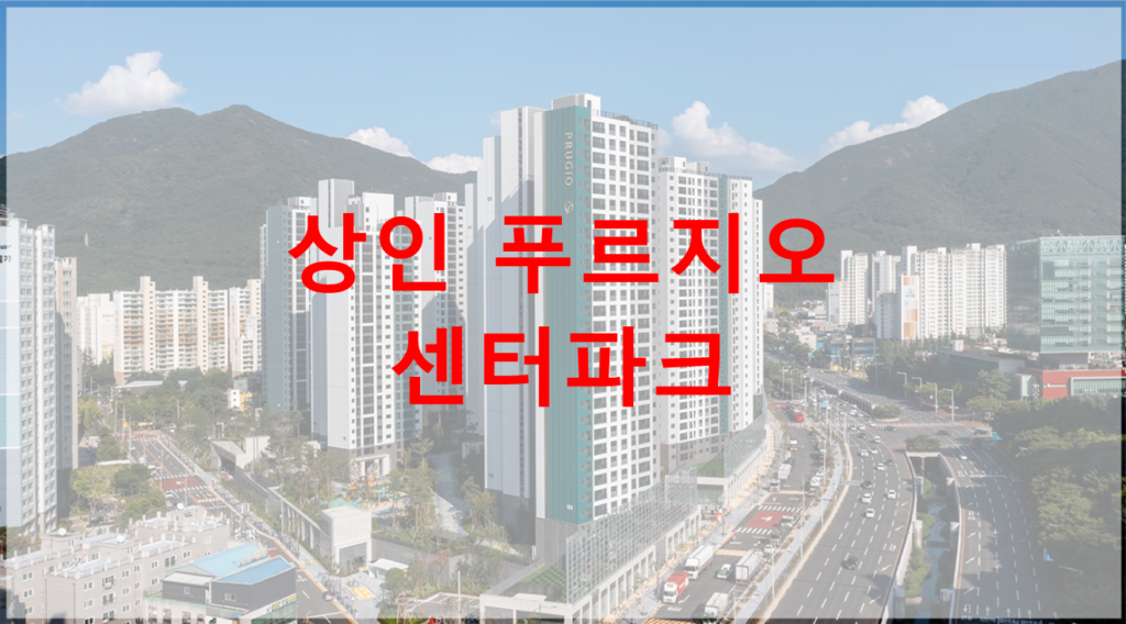 상인 푸르지오 센터파크