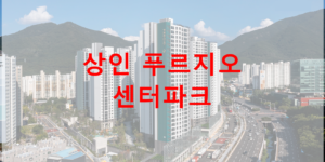 상인 푸르지오 센터파크