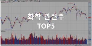 화학 관련주 TOP5