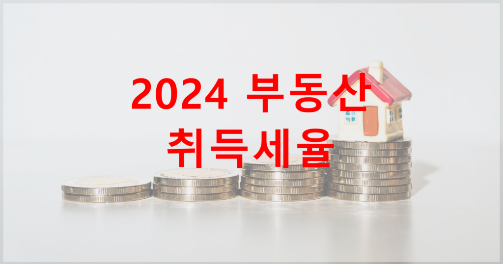 2024 부동산 취득세율