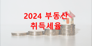 2024 부동산 취득세율