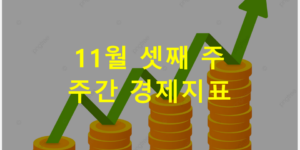 11월 셋째 주 주간 경제지표