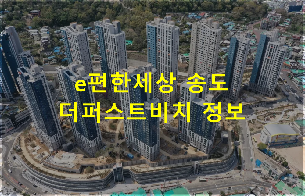 e편한세상 송도 더퍼스트비치