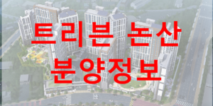 트리븐 논산