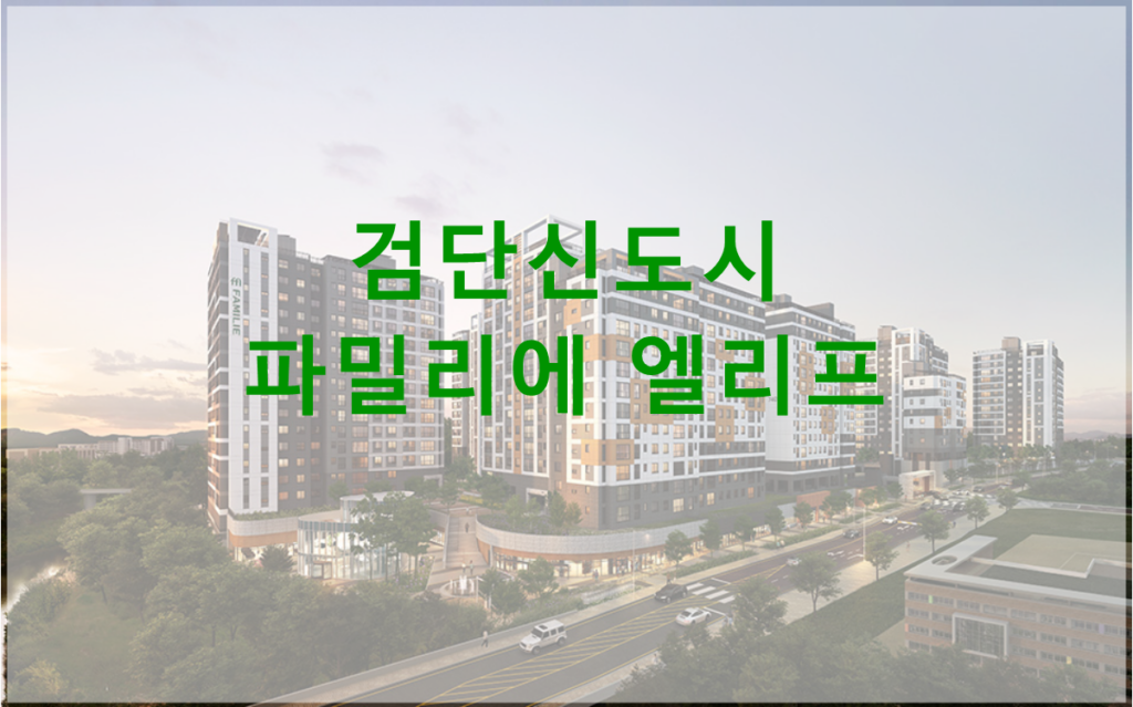 검단신도시 파밀리에 엘리프