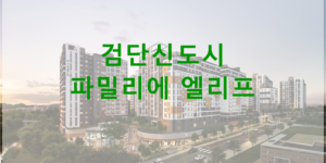 검단신도시 파밀리에 엘리프