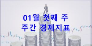 01월 첫째 주 주간 경제지표