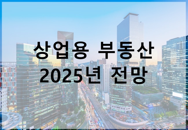 2025년 상업용 부동산 전망