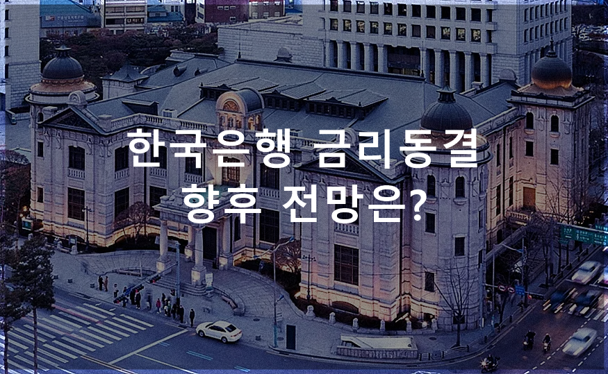 한국은행 금리동결