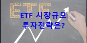 ETF 시장규모 및 투자전략