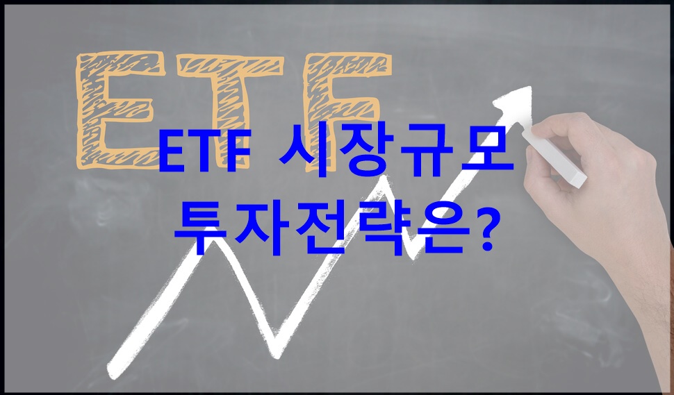 ETF 시장규모 및 투자전략